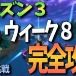 【フォートナイト】シーズン３ウィーク８チャレンジ 完全攻略 Fortniteゲーム実況【CrayonGames】【クレヨンゲームズ