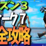 【フォートナイト】シーズン３ウィーク７チャレンジ 完全攻略 Fortniteゲーム実況【CrayonGames】【クレヨンゲームズ】