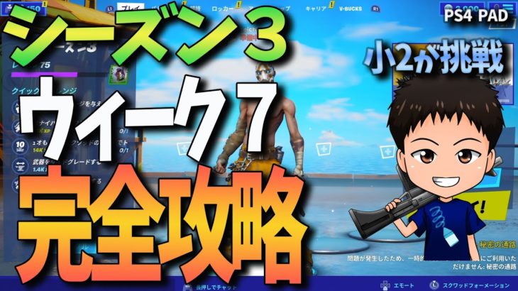 【フォートナイト】シーズン３ウィーク７チャレンジ 完全攻略 Fortniteゲーム実況【CrayonGames】【クレヨンゲームズ】