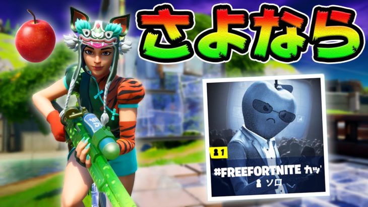 #FreeFortniteカップ！りんごを喰いまくれ！【フォートナイト】