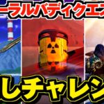 【フォートナイト】隠しチャレンジ 経験値GET!! /コーラルバディ「星へと届け」「原子力時代へ」【FORTNITE 攻略】