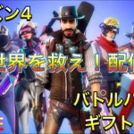 [フォートナイト] LIVE:世界を救え！バトルパス(シーズン4)ギフト企画中！［チャプター2]