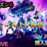 [フォートナイト] LIVE:レベル上げ配信！現在LEVEL172＋ レベル上げ要素はレベル220！ まで［チャプター2]