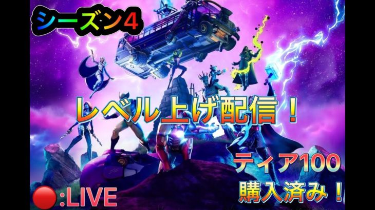 [フォートナイト] LIVE:レベル上げ配信！現在LEVEL172＋ レベル上げ要素はレベル220！ まで［チャプター2]