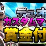 [フォートナイト]デュオカスタムマッチ　全機種参加OK　ギフト付きもあるよ　賞金付き大会もあるよ　ミラー配信OK　初見さん大歓迎