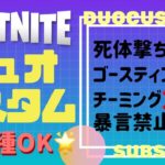 🐾フォートナイト【デュオカスタム】全機種OK✨in沖縄🌺