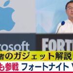 続報！フォートナイトVSアップル　マイクロソフト参戦　メール暴露も！？（2020年8月25日）