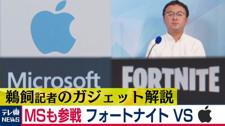 続報！フォートナイトVSアップル　マイクロソフト参戦　メール暴露も！？（2020年8月25日）