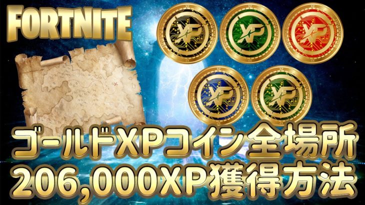 【ゴールドXPコイン全場所】パンチカード同時攻略で206,000XP獲得