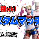 【フォートナイトカスタムマッチ】参加型duoデュオカスタムマッチ組みあり！フォートナイト楽しい！神ゲー!”超絶過疎配信(主くそ雑魚)【ライブ】