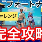 【フォートナイト 】隠しチャレンジnew！完全攻略　Rあり