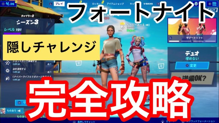 【フォートナイト 】隠しチャレンジnew！完全攻略　Rあり