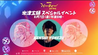 米津玄師スペシャルイベント［フォートナイト］