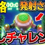 【攻略】シップを発射させよう！隠しチャレンジ　パーツの場所　古代のシップ【フォートナイト】