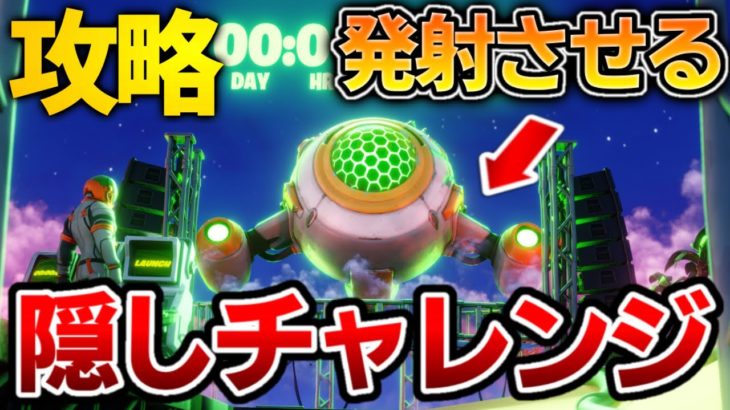 【攻略】シップを発射させよう！隠しチャレンジ　パーツの場所　古代のシップ【フォートナイト】