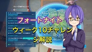 【フォートナイト】ウィーク１０チャレンジ攻略