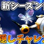 【フォートナイト】新シーズンの伏線？宇宙船の隠しチャレンジ（ミッション）を攻略！【ゆっくり実況】【べすれい】