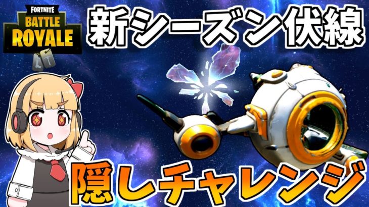 【フォートナイト】新シーズンの伏線？宇宙船の隠しチャレンジ（ミッション）を攻略！【ゆっくり実況】【べすれい】