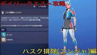 ［フォートナイト世界を救え］「デイリークエスト攻略」ハスク排除(ニンジャ)