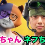 【フォートナイト】大会レベルの戦いでヒカちゃんネフちゃん大ピンチ…【ヒカキンゲームズ×ネフライトコラボ】