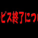 フォートナイトは本当に今後サービス終了します。　実際にモバイル勢の気持ちを直接聞いてみた