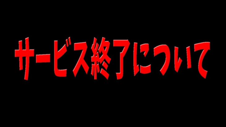 フォートナイトは本当に今後サービス終了します。　実際にモバイル勢の気持ちを直接聞いてみた