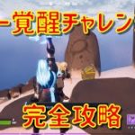 【フォートナイト】ソー覚醒チャレンジ攻略