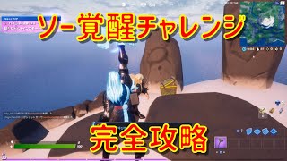 【フォートナイト】ソー覚醒チャレンジ攻略