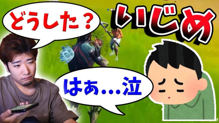 【フォートナイト】学校でいじめられてるキッズを救いたい。