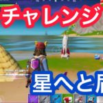 隠しチャレンジ「星へと届け」攻略［フォートナイト］