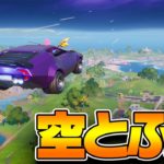 車がやってきたぞ！【フォートナイト】