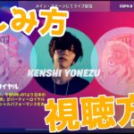 【フォートナイト】米津玄師さんのライブを見る方法と楽しみ方【初心者向け】