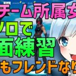 【プロチーム所属】誰でもフレンドになります！🥰 フォートナイト ソロ雑談配信