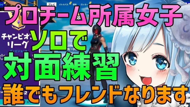 【プロチーム所属】誰でもフレンドになります！🥰 フォートナイト ソロ雑談配信