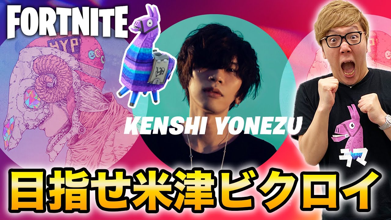フォートナイト 米津玄師ライブ直後ならビクロイ余裕説 ヒカキンゲームズ フォートナイト動画まとめ