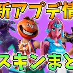 【フォートナイト】最新アプデv13.40で追加された新スキンやツルハシ、グライダーまとめ!!【アプデ】【リーク情報】【アップデート】