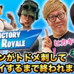 【フォートナイト】ヒカキン×ネフライトデュオ！ヒカキンがトドメ刺してビクロイするまで終われませんw【FORTNITE】