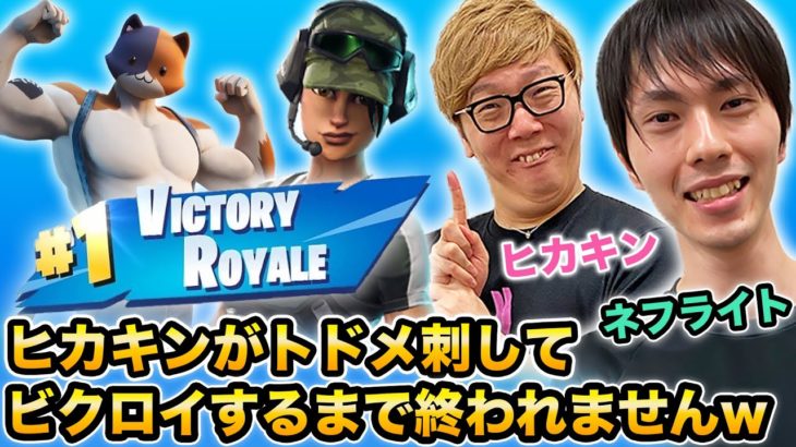 【フォートナイト】ヒカキン×ネフライトデュオ！ヒカキンがトドメ刺してビクロイするまで終われませんw【FORTNITE】