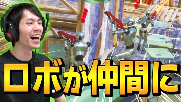 ソロで「チーミングのフリ」ができるロボットでネフライト軍団結成したw【フォートナイト/Fortnite】