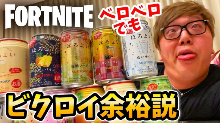 【フォートナイト】ベロベロに酔っ払っても10キルビクロイ余裕説【ヒカキンゲームズ】