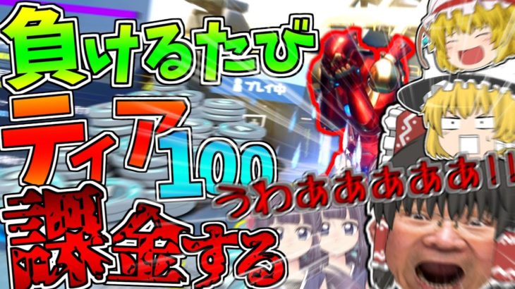 【フォートナイト】負けるたびティア100課金チャレンジしたらヤバすぎたｗｗｗ【ゆっくり実況】