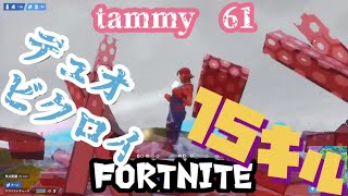 【フォートナイト】デュオ　ビクロイ　15キル　【FORTNITE 】