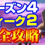 [フォートナイト] 最速ウィーク2チャレンジ完全攻略 シーズン4