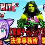 ジェニファー・ウォルターズ【覚醒チャレンジ】完全攻略! フォートナイト チャプター2 シーズン4【Week 1 Challenge】【she-hulk】【Season 4】【Fortnite】