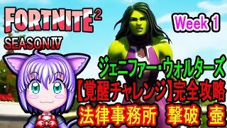 ジェニファー・ウォルターズ【覚醒チャレンジ】完全攻略! フォートナイト チャプター2 シーズン4【Week 1 Challenge】【she-hulk】【Season 4】【Fortnite】