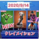 2020年9月14日アイテムショップ［フォートナイト］