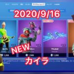 2020年9月16日アイテムショップ［フォートナイト］