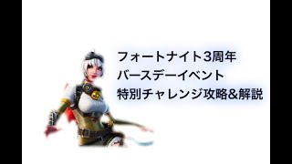 フォートナイト3周年バースデーイベント　チャレンジ完全攻略　バースデーケーキの前でダンスを踊る　バースデーケーキで体力かシールドを回復する