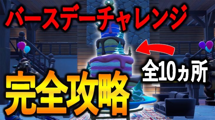 3周年記念バースデーチャレンジ攻略！ケーキ全10か所場所まとめ付き【フォートナイト/Fortnite】