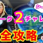 【フォートナイト】ウィーク２チャレンジ完全攻略【シーズン4】